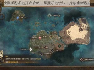 黑色沙漠手游领地开启攻略：掌握领地玩法，探索全新游戏世界