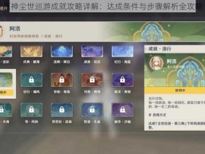 原神尘世巡游成就攻略详解：达成条件与步骤解析全攻略