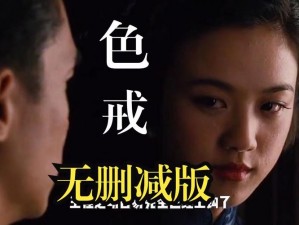 色戒电影完整版【色戒电影完整版：一段禁忌的爱情故事】