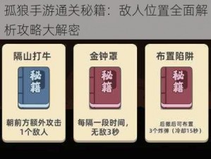 孤狼手游通关秘籍：敌人位置全面解析攻略大解密