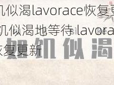 如饥似渴lavorace恢复更新 如饥似渴地等待 lavorace 恢复更新