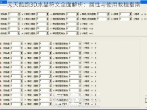 天天酷跑3D冰晶符文全面解析：属性与使用教程指南