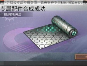 明日之后钢板夹层应用指南：解析钢板夹层材料图鉴与使用方法