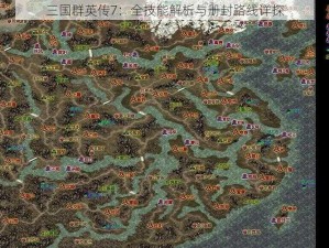 三国群英传7：全技能解析与册封路线详探