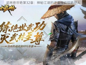 武林绝世艳第32章：神秘江湖的逆袭传说惊艳世人