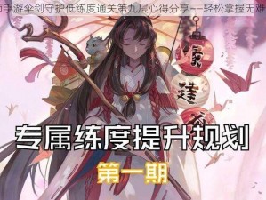 阴阳师手游伞剑守护低练度通关第九层心得分享——轻松掌握无难度之法