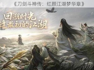 《刀剑斗神传：红颜江湖梦华章》