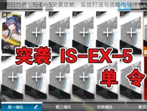 明日方舟：IS-EX-5突袭攻略：实战打法与战略指导详解