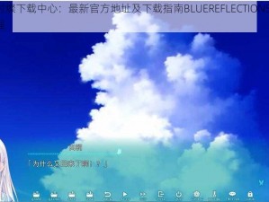 蓝色反射燦下载中心：最新官方地址及下载指南BLUEREFLECTIONSUN探索之旅启程