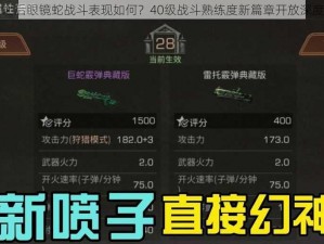 明日之后眼镜蛇战斗表现如何？40级战斗熟练度新篇章开放深度解析