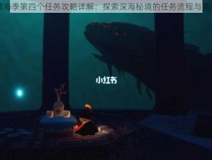 光遇潜海季第四个任务攻略详解：探索深海秘境的任务流程与完成指南