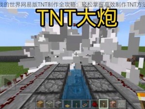 我的世界网易版TNT制作全攻略：轻松掌握高效制作TNT方法