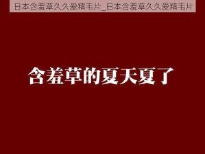 日本含羞草久久爱精毛片_日本含羞草久久爱精毛片