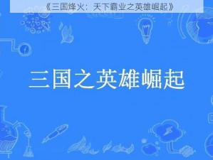 《三国烽火：天下霸业之英雄崛起》