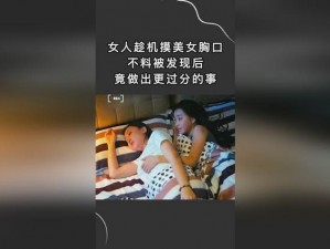 揉胸口摸下边视频：情侣之间提升感情的私密好物