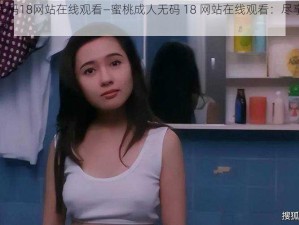 蜜桃成人无码18网站在线观看—蜜桃成人无码 18 网站在线观看：尽享成人影片的私密世界