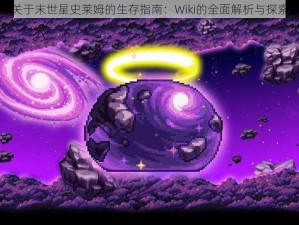 关于末世星史莱姆的生存指南：Wiki的全面解析与探索