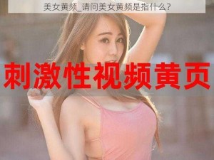 美女黄频_请问美女黄频是指什么？