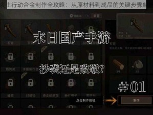 废土行动合金制作全攻略：从原材料到成品的关键步骤解析