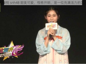 王馨悦 snh48 甜美可爱，性格开朗，是一位充满活力的艺人