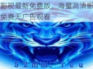 四虎影视最新免费版，海量高清影视资源，免费无广告观看