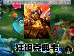 《王者荣耀小贱解说典韦英雄大揭秘：5v5战斗全记录》