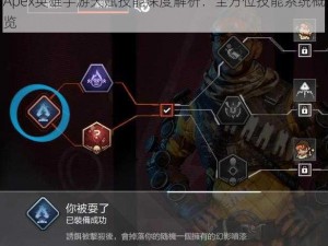 Apex英雄手游天赋技能深度解析：全方位技能系统概览