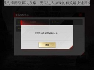 超凡先锋网络解决方案：无法进入游戏的有效解决途径探索