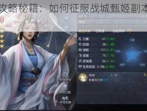 甄姬攻略秘籍：如何征服战城甄姬副本秘闻实录