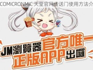 JMCOMICRONMIC 天堂官网传送门使用方法介绍