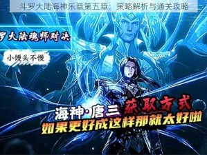 斗罗大陆海神乐章第五章：策略解析与通关攻略