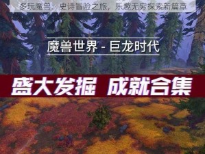 多玩魔兽：史诗冒险之旅，乐趣无穷探索新篇章