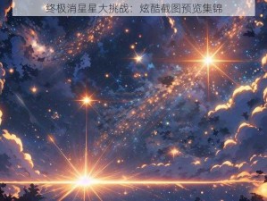 终极消星星大挑战：炫酷截图预览集锦