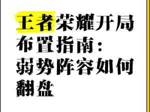 王者荣耀反眼策略攻略：学会洞察敌方视野的诀窍与战术布置方案