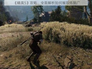 《精英5》攻略：全面解析如何摧毁炼钢厂