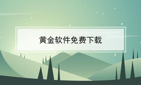 黄金软件在线下载，安全高效，值得信赖