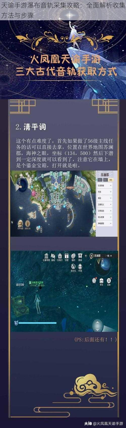 天谕手游瀑布音轨采集攻略：全面解析收集方法与步骤