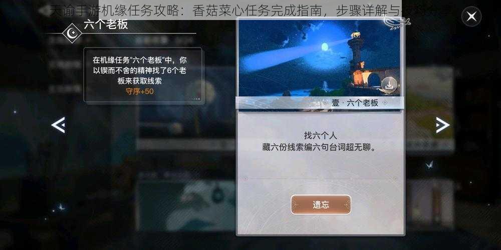 天谕手游机缘任务攻略：香菇菜心任务完成指南，步骤详解与技巧分享