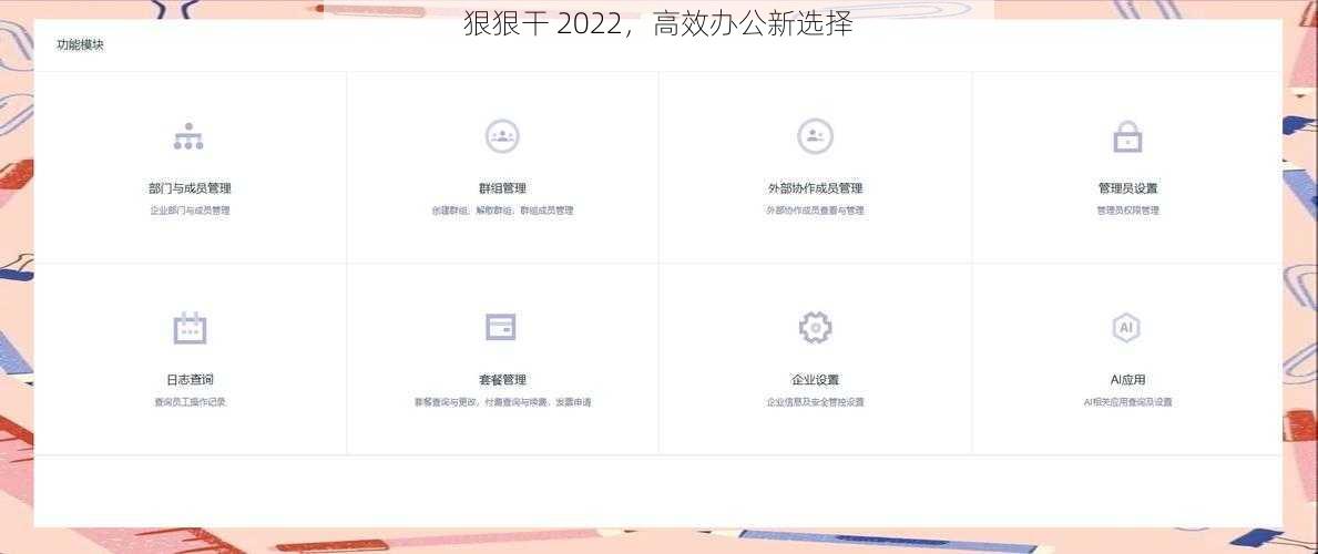 狠狠干 2022，高效办公新选择