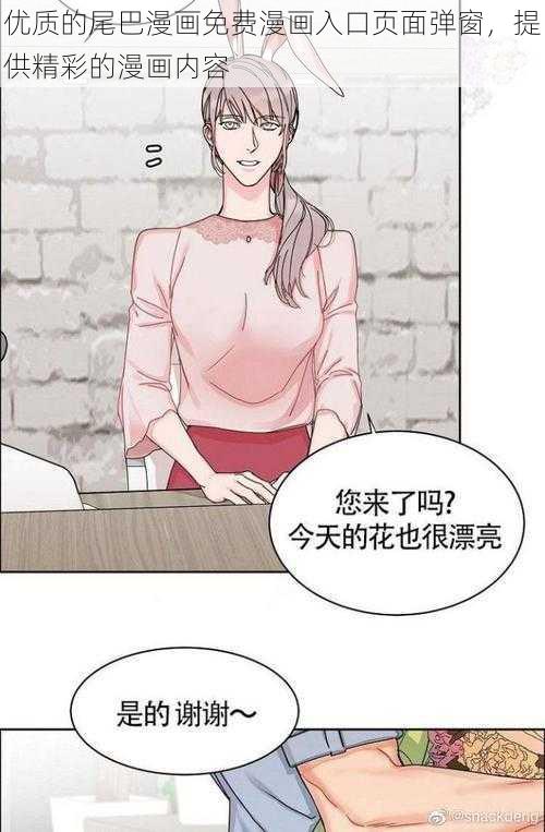 优质的尾巴漫画免费漫画入口页面弹窗，提供精彩的漫画内容