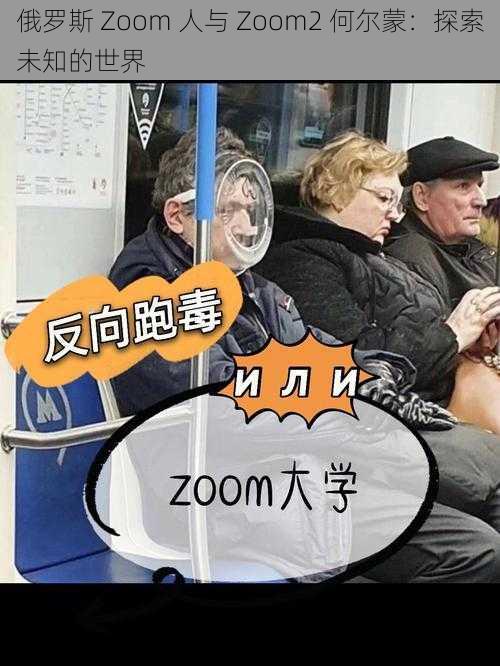 俄罗斯 Zoom 人与 Zoom2 何尔蒙：探索未知的世界