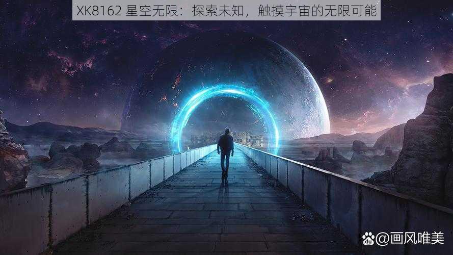 XK8162 星空无限：探索未知，触摸宇宙的无限可能