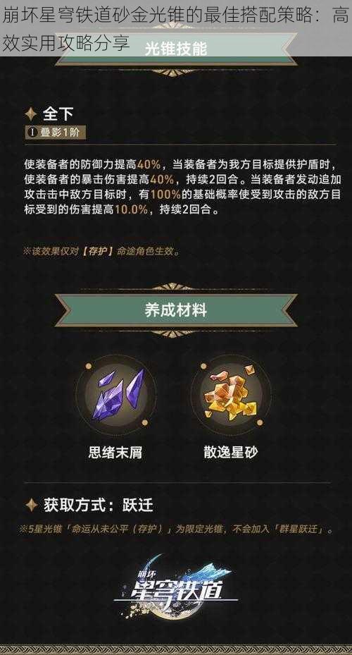 崩坏星穹铁道砂金光锥的最佳搭配策略：高效实用攻略分享