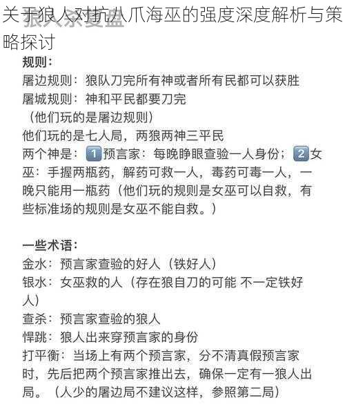 关于狼人对抗八爪海巫的强度深度解析与策略探讨