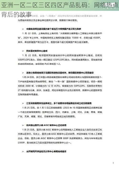 亚洲一区二区三区四区产品乱码：网络热点背后的故事