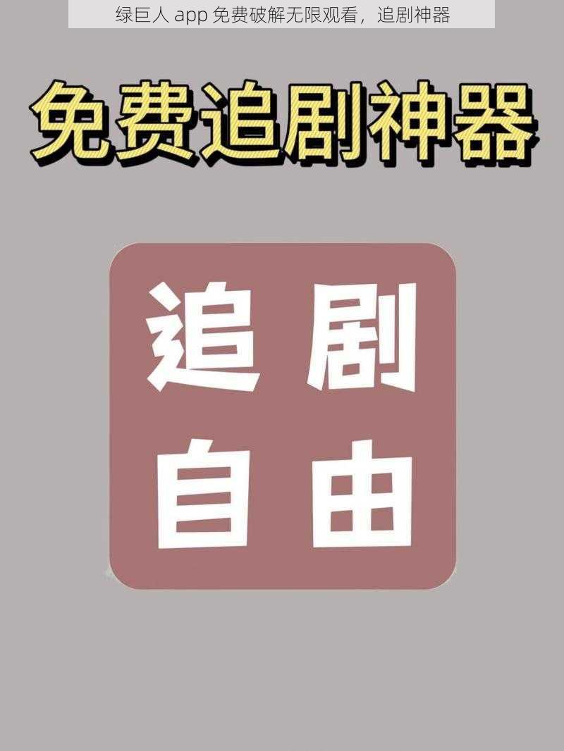 绿巨人 app 免费破解无限观看，追剧神器