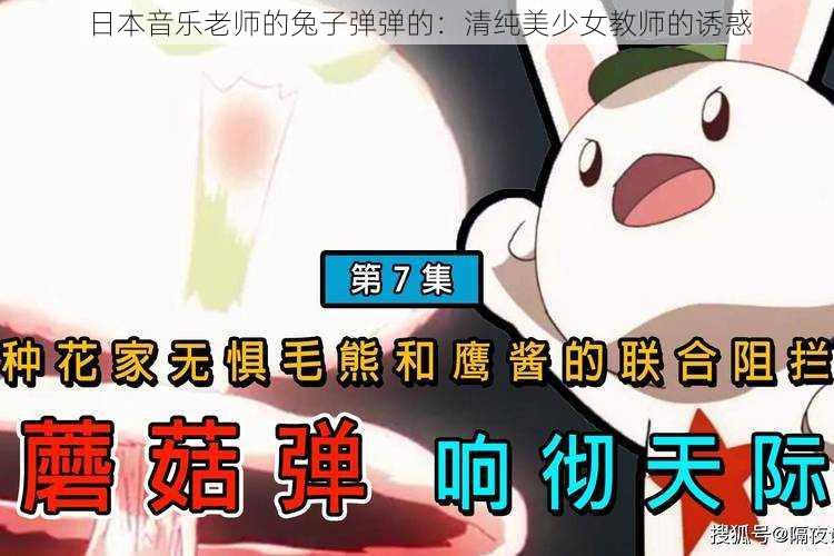 日本音乐老师的兔子弹弹的：清纯美少女教师的诱惑