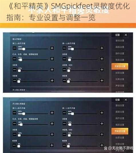 《和平精英》SMGpickfeet灵敏度优化指南：专业设置与调整一览