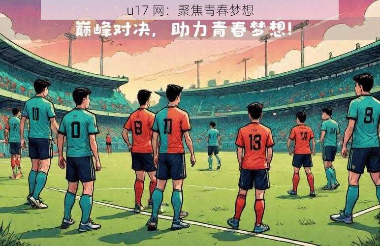 u17 网：聚焦青春梦想