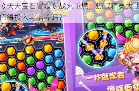 《天天宝石冒险》战火重燃：蝴蝶精灵大战值得投入与培养吗？